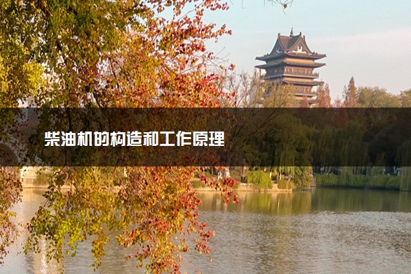 柴油机的构造和工作原理