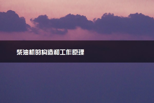 柴油机的构造和工作原理