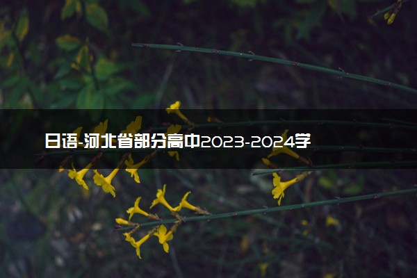 日语-河北省部分高中2023-2024学年高三上学期1月期末