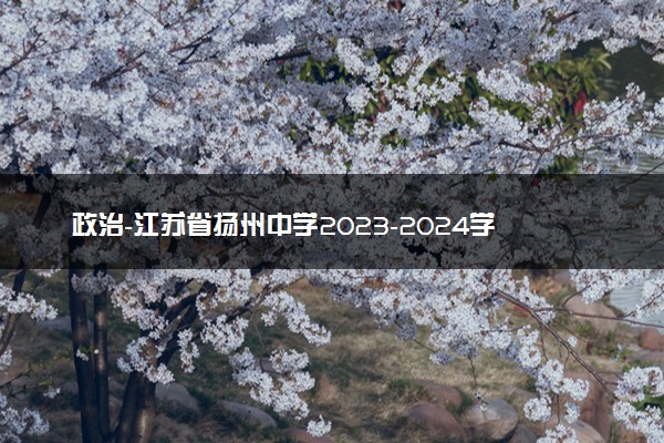 政治-江苏省扬州中学2023-2024学年高三上学期1月月考