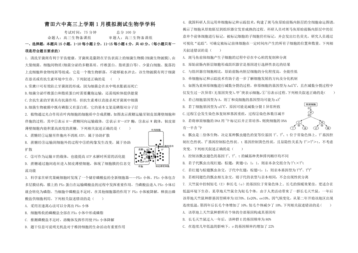 福建省莆田第六中学2023-2024学年高三上学期1月质检模拟测试+生物+Word版含答案