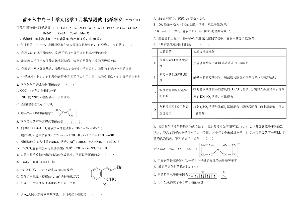福建省莆田第六中学2023-2024学年高三上学期1月质检模拟测试+化学+Word版含答案