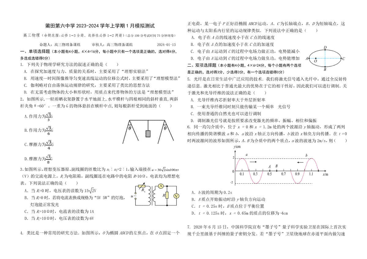 福建省莆田第六中学2023-2024学年高三上学期1月质检模拟测试+物理+Word版含答案