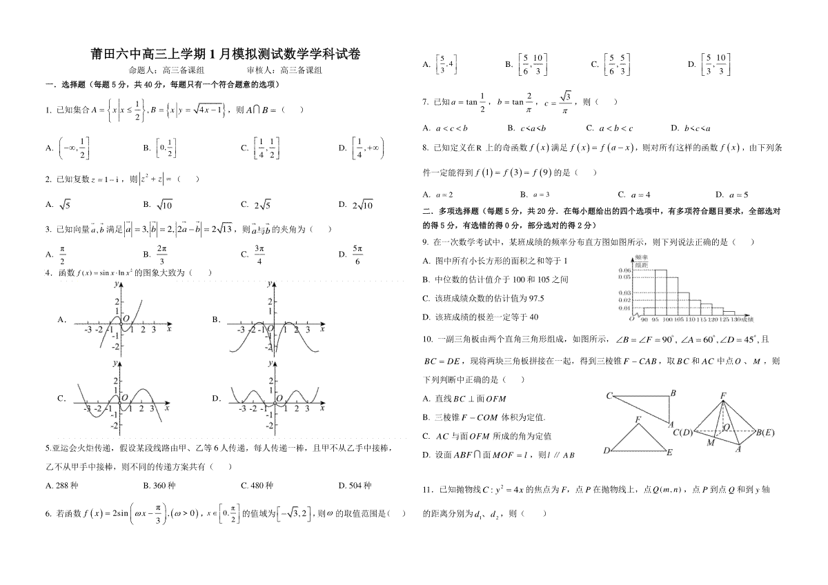 福建省莆田第六中学2023-2024学年高三上学期1月质检模拟测试+数学+Word版含解析