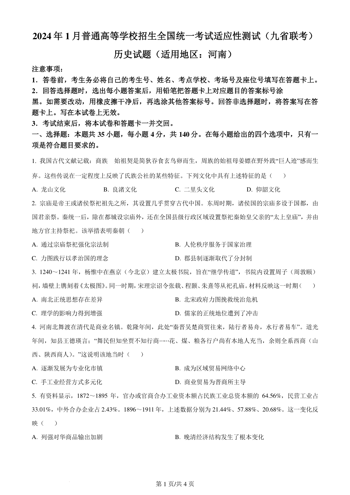 【文科综合】河南2024年九省联考历史