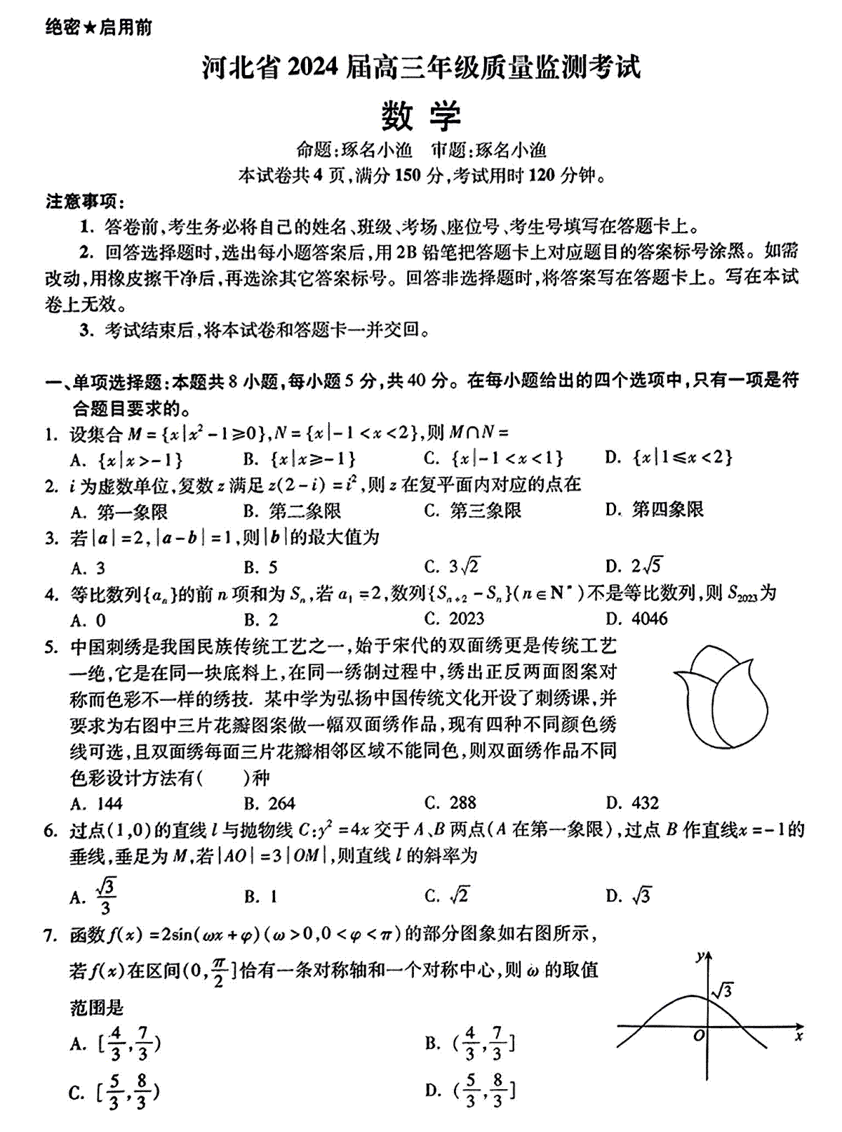 2024届河北省高三年级质量检测考试数学试卷