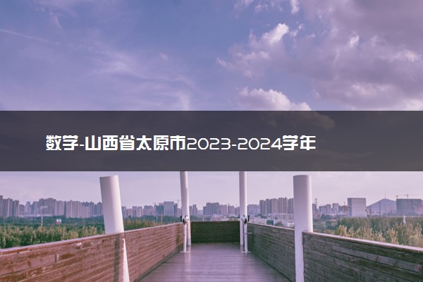 数学-山西省太原市2023-2024学年第一学期高三年级期末学业诊断