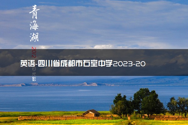 英语-四川省成都市石室中学2023-2024学年高三上学期期末考试