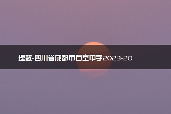 理数-四川省成都市石室中学2023-2024学年高三上学期期末考试