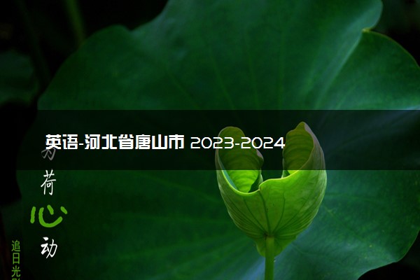 英语-河北省唐山市 2023-2024 学年度高三年级第一学期期末