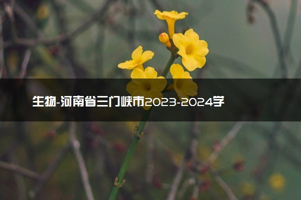 生物-河南省三门峡市2023-2024学年高三上学期第一次大练习