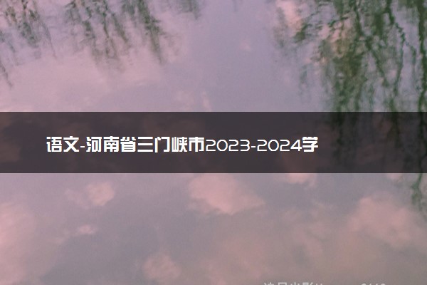 语文-河南省三门峡市2023-2024学年高三上学期第一次大练习