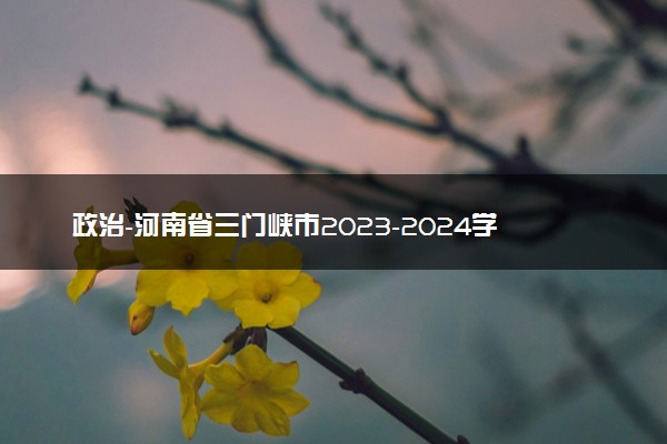 政治-河南省三门峡市2023-2024学年高三上学期第一次大练习