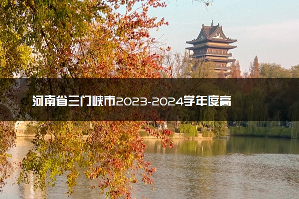 河南省三门峡市2023-2024学年度高三高三第一次大练习物理试题