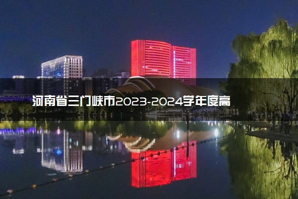 河南省三门峡市2023-2024学年度高三高三第一次大练习历史试题