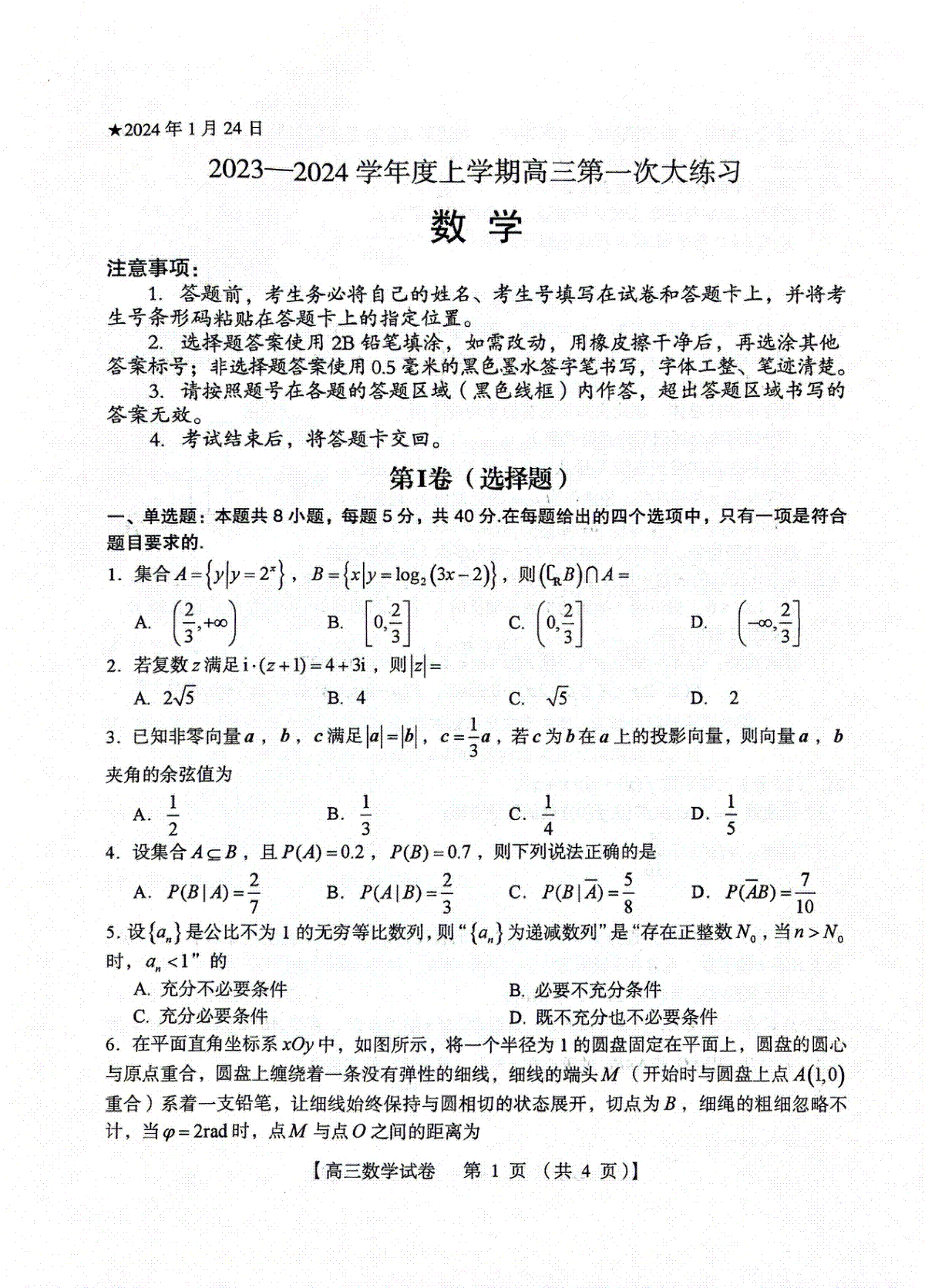 河南省三门峡市2023-2024学年度高三高三第一次大练习数学试题