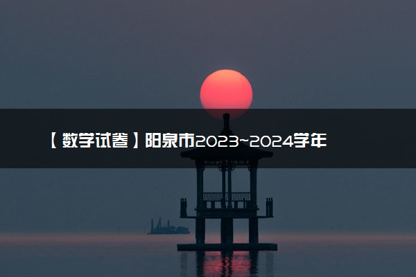 【数学试卷】阳泉市2023~2024学年度第一学期期末教学质量监测试题