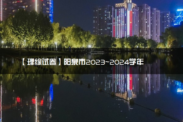 【理综试卷】阳泉市2023~2024学年度第一学期期末教学质量监测试题