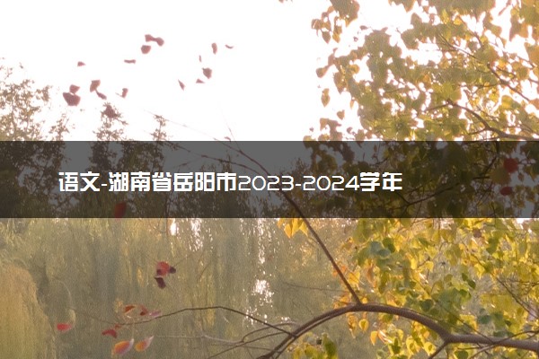 语文-湖南省岳阳市2023-2024学年高三上学期质量监测（一）