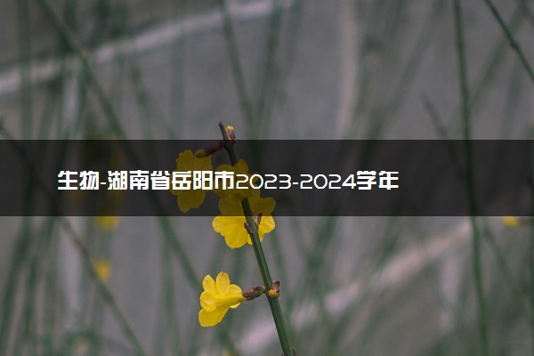 生物-湖南省岳阳市2023-2024学年高三上学期质量监测（一）