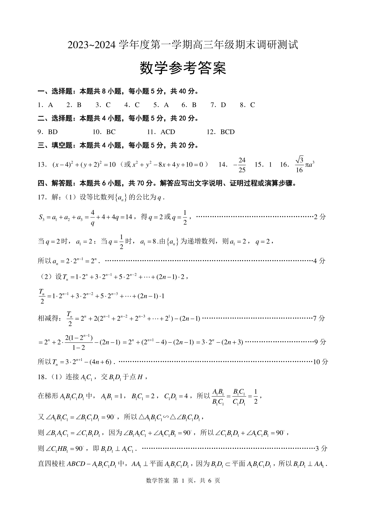 江苏省淮安市2023-2024学年高三上学期期末考试数学试题(参考答案)