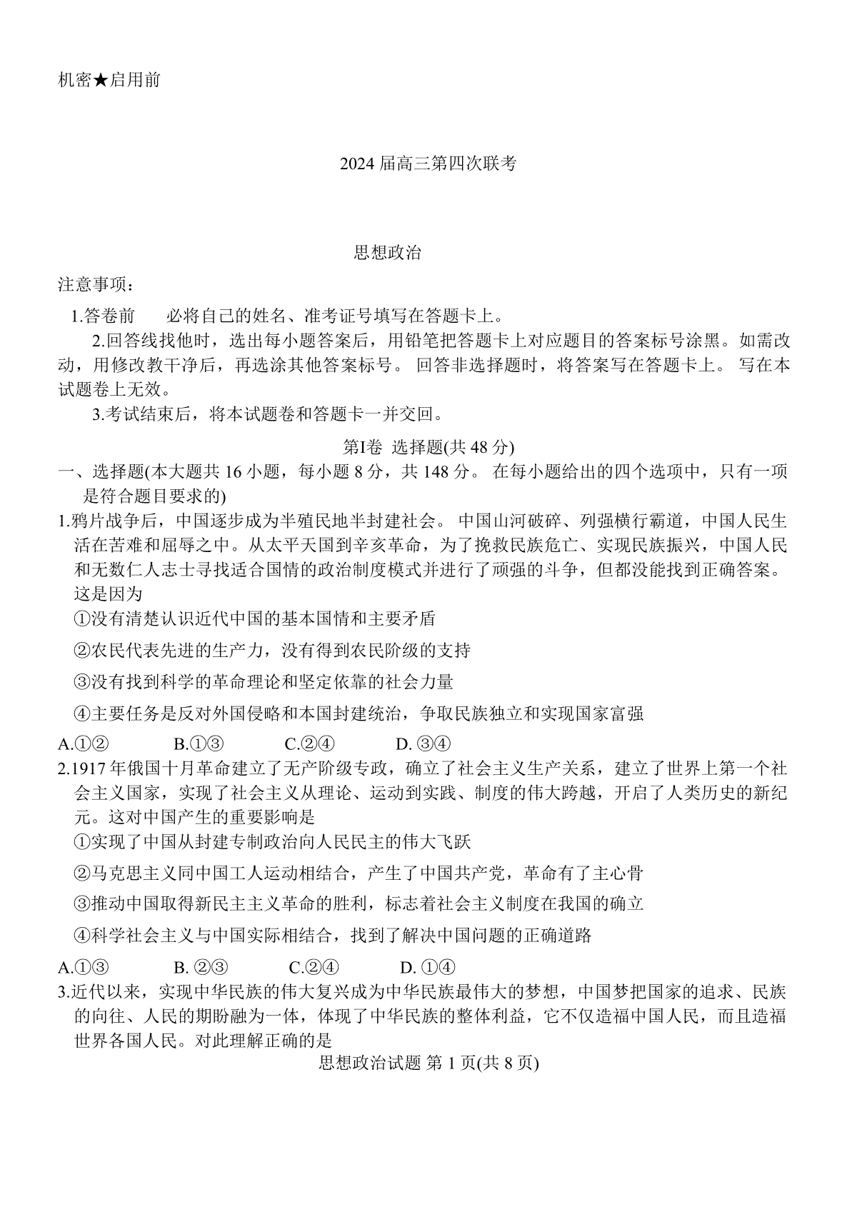 政治-湖南省名校联考联合体2023-2024学年高三上学期第四次联考