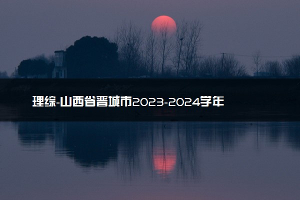理综-山西省晋城市2023-2024学年高三上学期第一次模拟考试(期末)