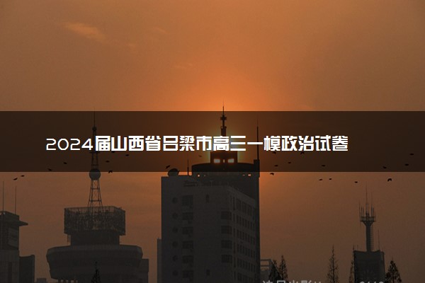 2024届山西省吕梁市高三一模政治试卷