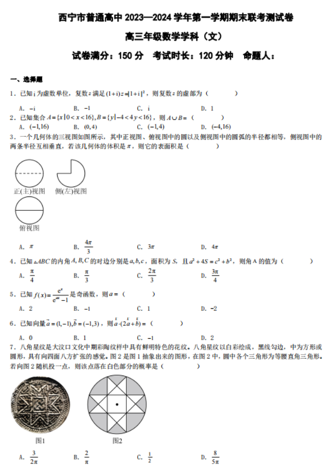 青海西宁市2024高三上学期期末考文科数学试题及答案解析