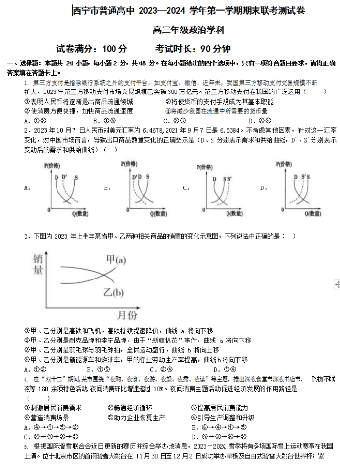 青海西宁市2024高三上学期期末考政治试题及答案解析