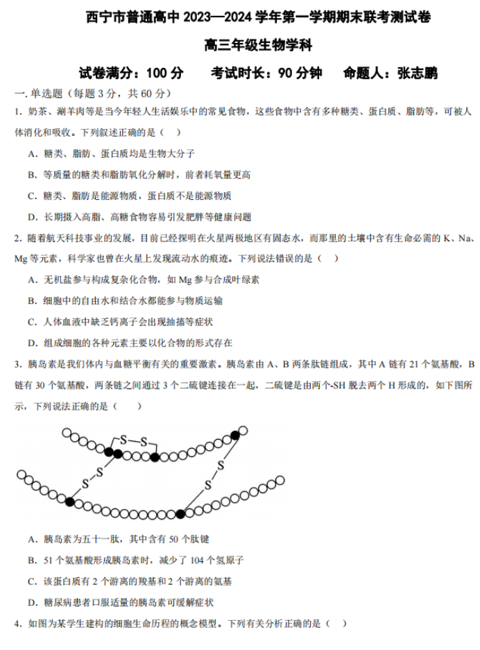 青海西宁市2024高三上学期期末考生物试题及答案解析