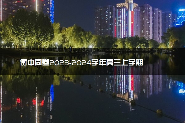 衡中同卷2023-2024学年高三上学期期末考试（新高考新教材版）化学答案