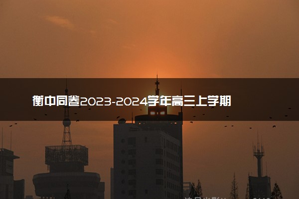 衡中同卷2023-2024学年高三上学期期末考试（新高考新教材版）英语答案