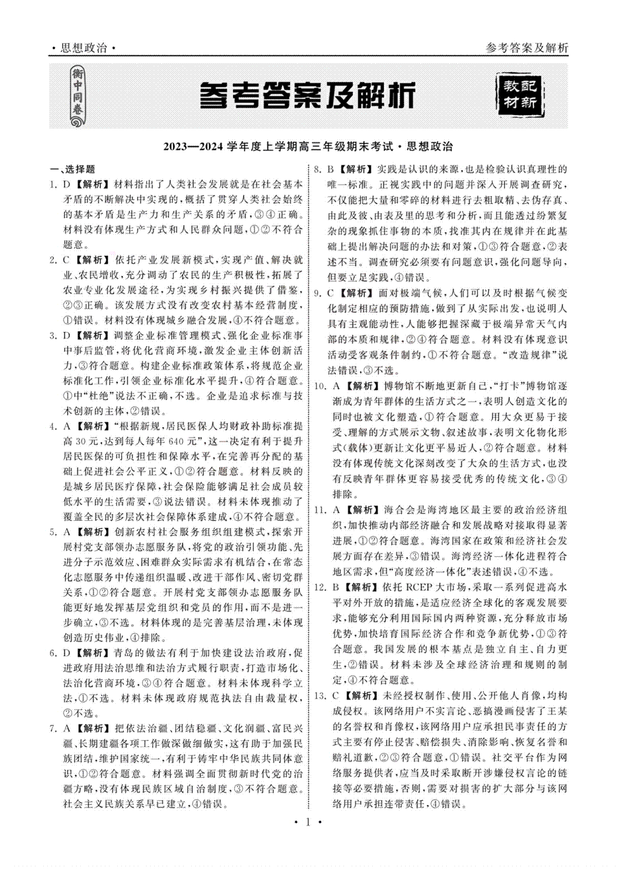 衡中同卷2023-2024学年高三上学期期末考试（新高考新教材版）政治答案