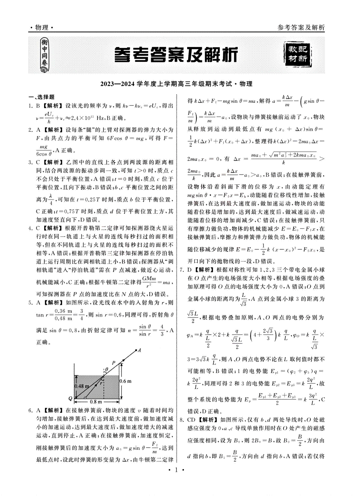 衡中同卷2023-2024学年高三上学期期末考试（新高考新教材版）物理答案