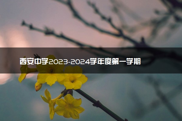西安中学2023-2024学年度第一学期期末考试高三数学(文科)答案