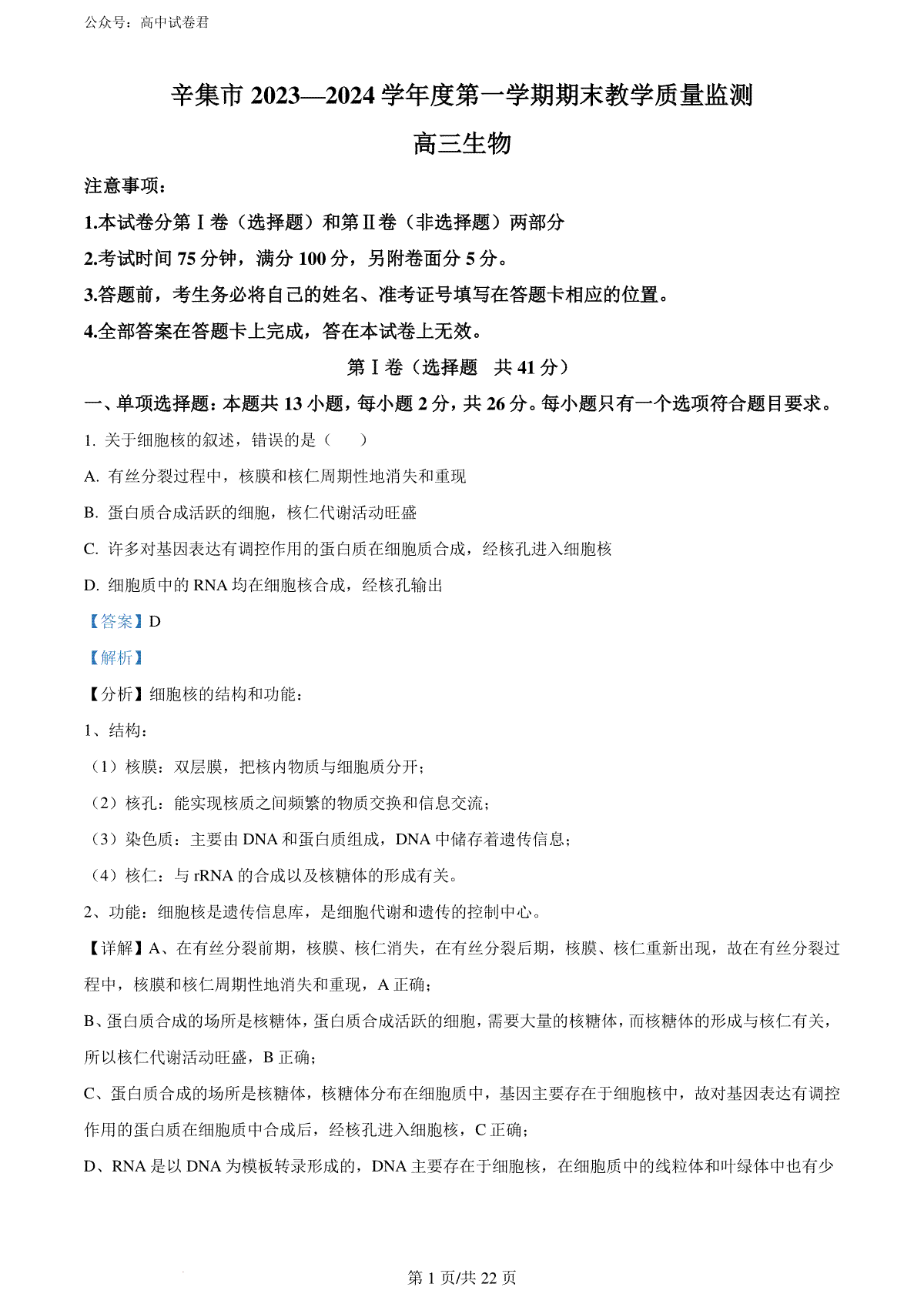 精品解析：河北省石家庄市辛集市2023-2024学年高三2月期末生物试题（解析版）