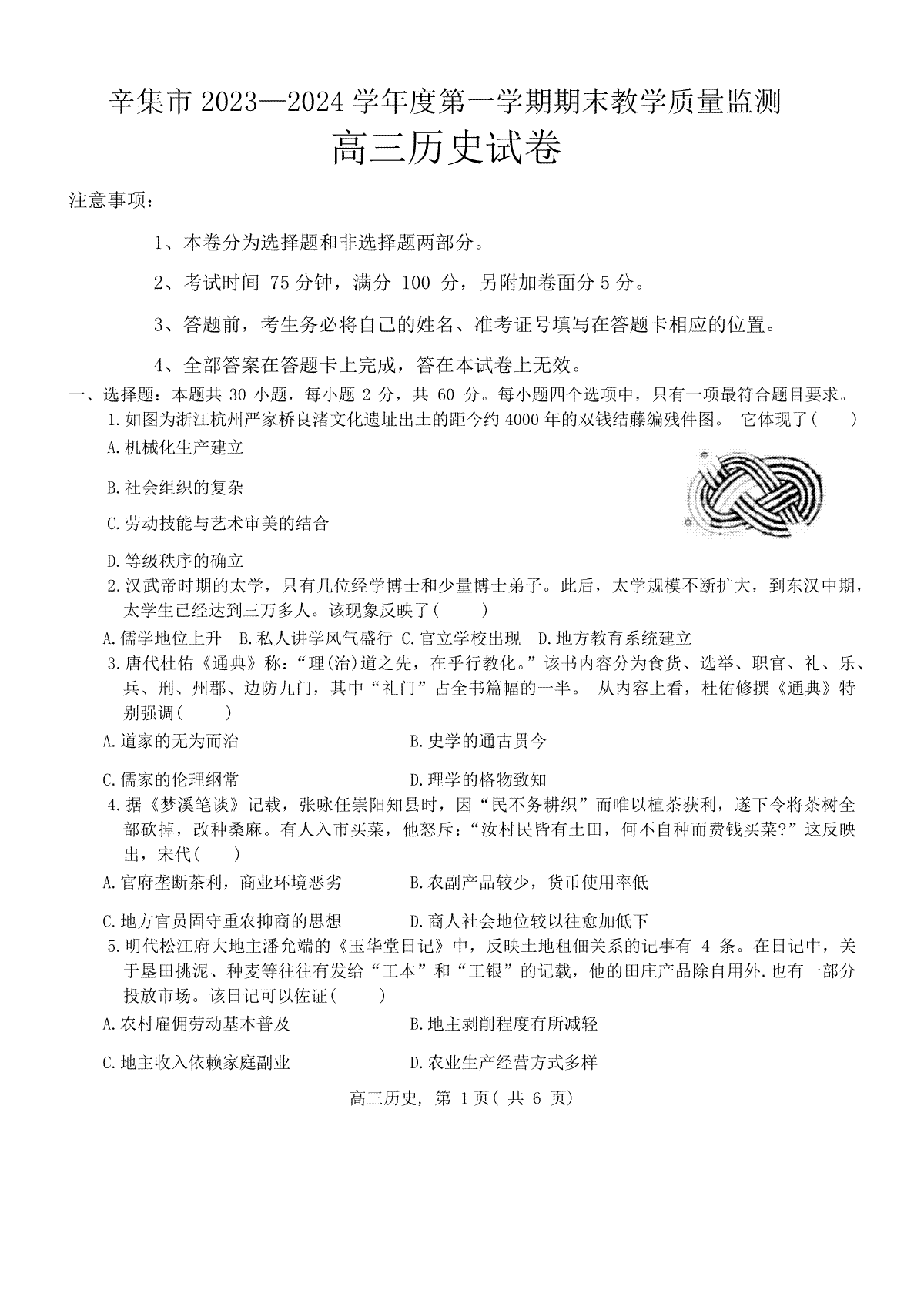 河北省辛集市2023-2024学年高三上学期期末教学质量监测历史试题