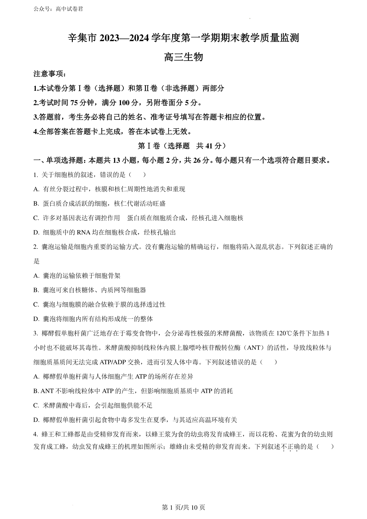 精品解析：河北省石家庄市辛集市2023-2024学年高三2月期末生物试题（原卷版）