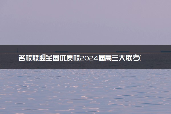 名校联盟全国优质校2024届高三大联考(1)(1)