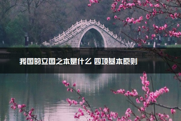 我国的立国之本是什么 四项基本原则
