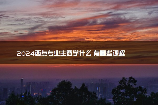 2024西点专业主要学什么 有哪些课程