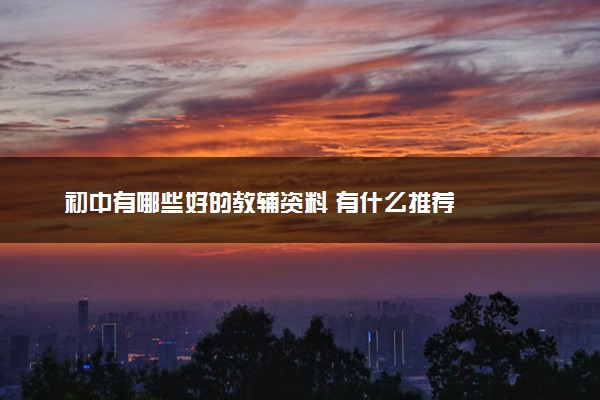 初中有哪些好的教辅资料 有什么推荐