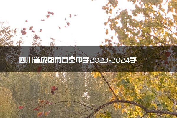 四川省成都市石室中学2023-2024学年高三下学期开学考试生物答案