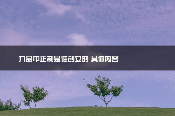 九品中正制是谁创立的 具体内容