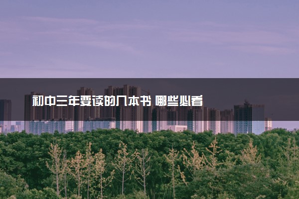 初中三年要读的几本书 哪些必看
