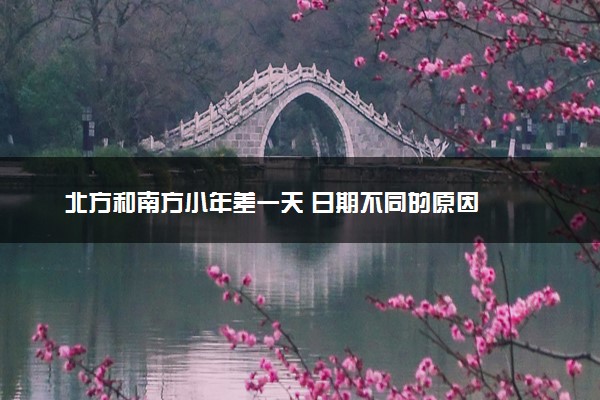 北方和南方小年差一天 日期不同的原因