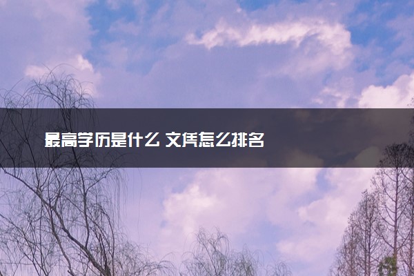 最高学历是什么 文凭怎么排名
