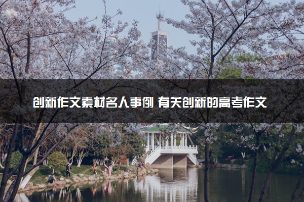 创新作文素材名人事例 有关创新的高考作文素材摘抄