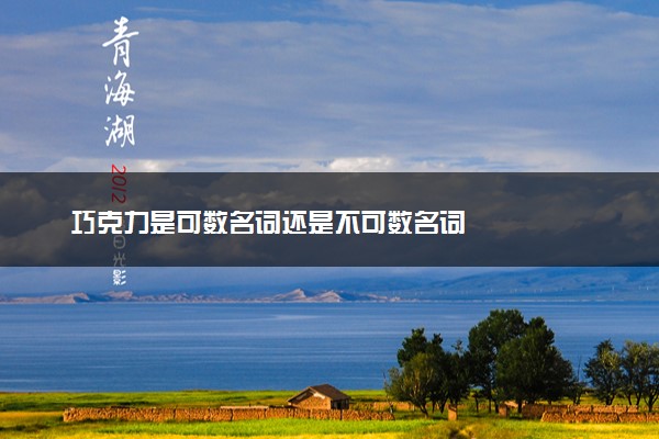 巧克力是可数名词还是不可数名词